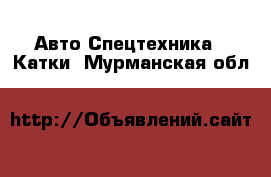 Авто Спецтехника - Катки. Мурманская обл.